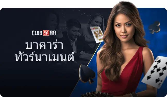บาคาร่าออนไลน์ M88