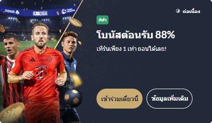 โค้ดเครดิตฟรี M88